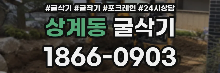 상계동 굴삭기