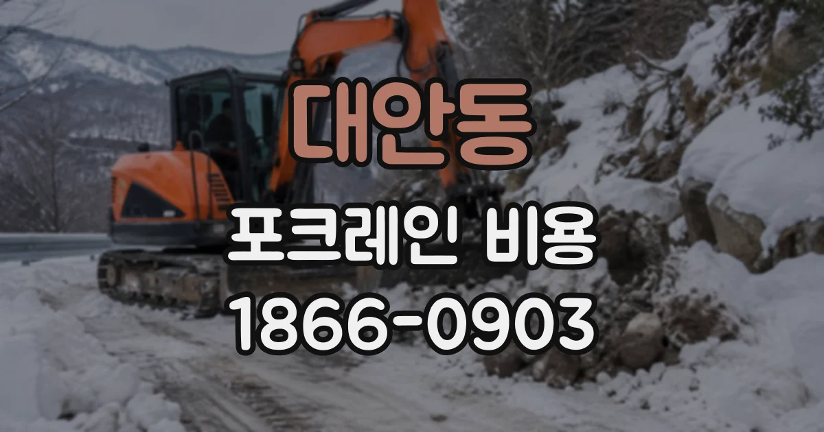대안동 포크레인비용