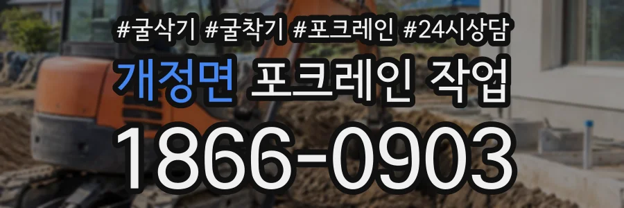 개정면 포크레인작업 상담 전화 1866-0903