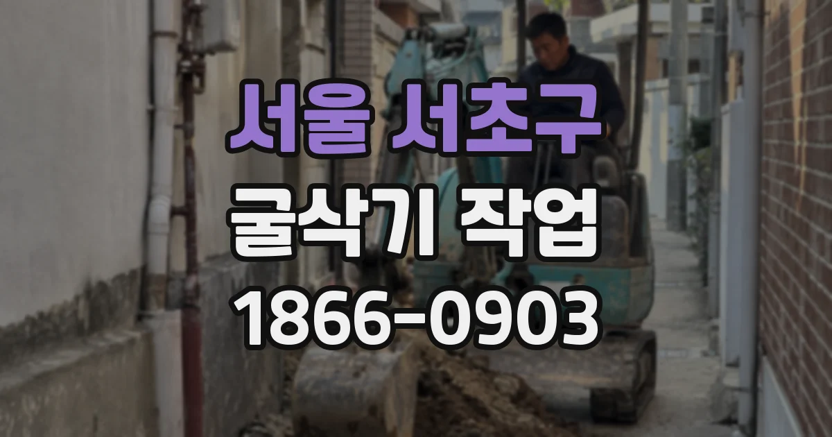 서울 서초구 굴삭기 작업