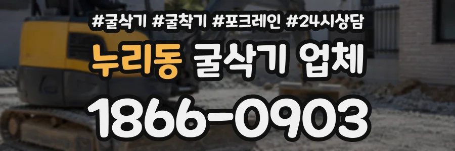 누리동 굴삭기업체 상담 전화 1866-0903