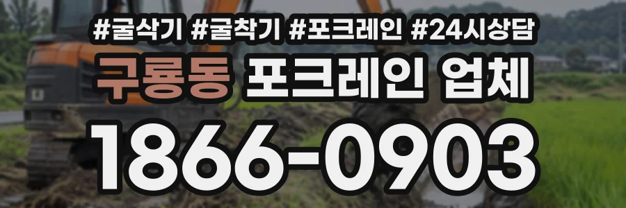 구룡동 포크레인업체 상담 전화 1866-0903