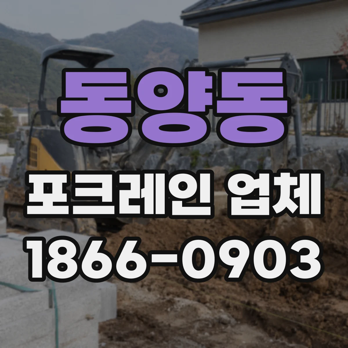 동양동 포크레인 업체