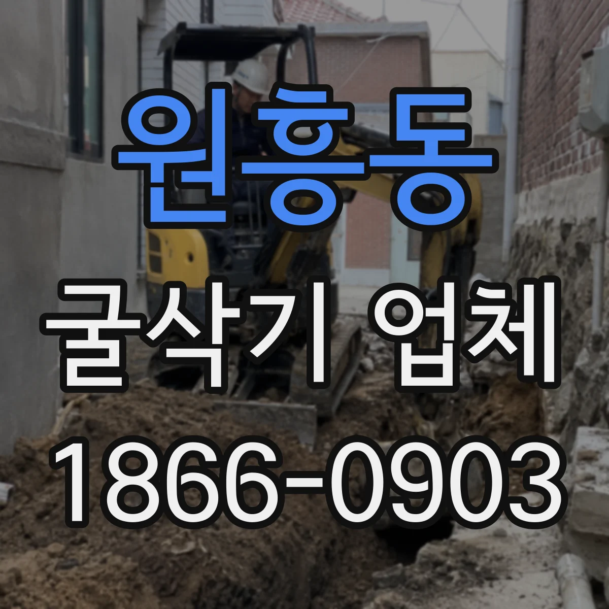 원흥동 굴삭기 업체