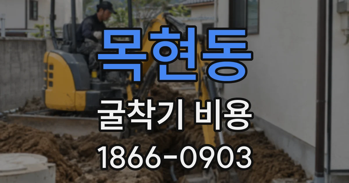 목현동 굴착기 비용