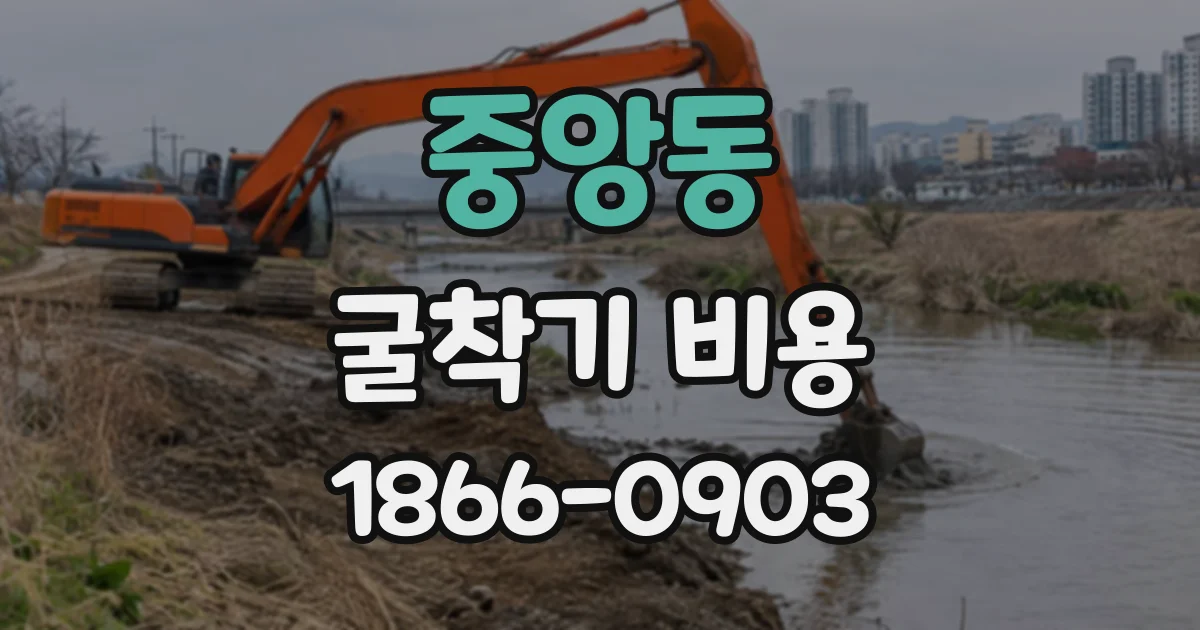 중앙동 굴착기비용