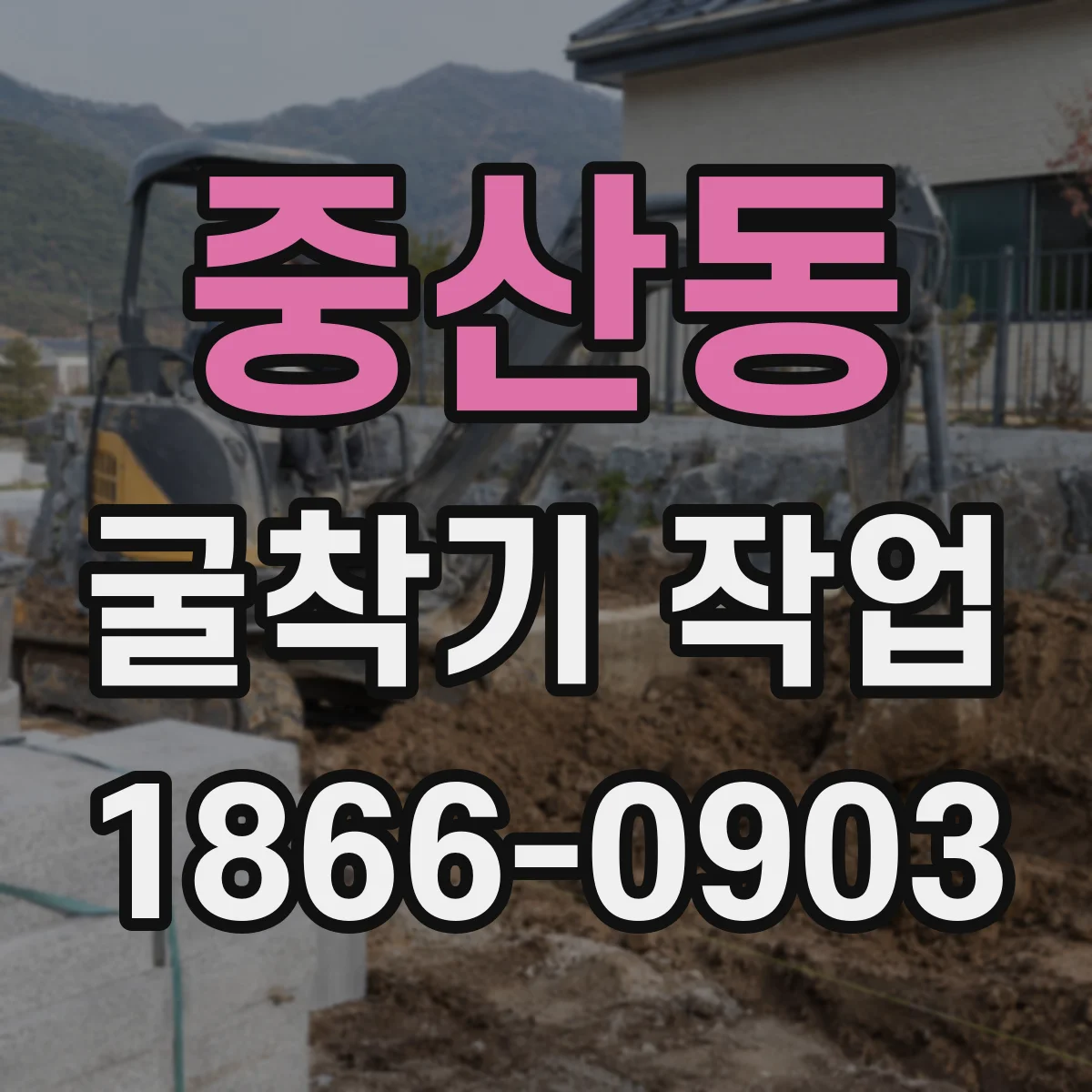 중산동 굴착기 작업