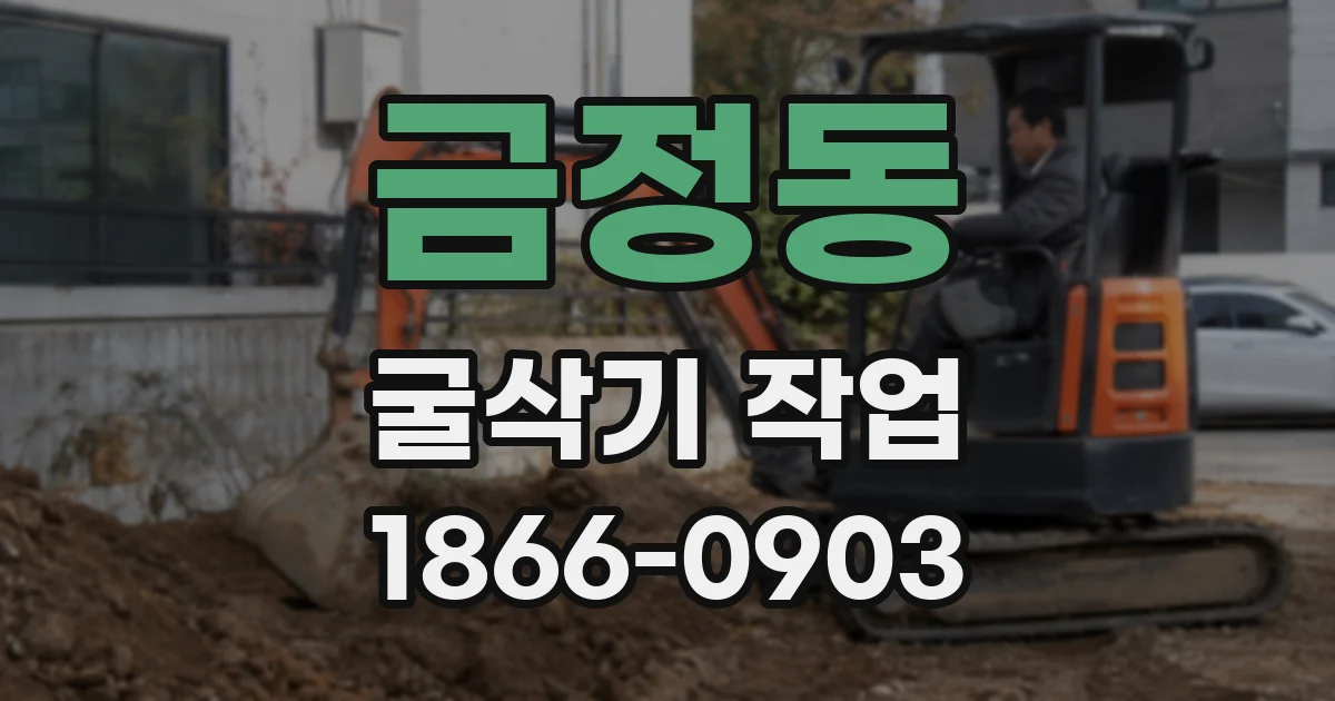금정동 굴삭기 작업