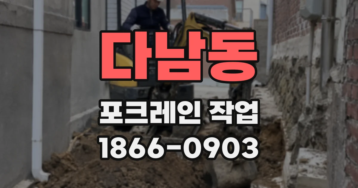 다남동 포크레인 작업