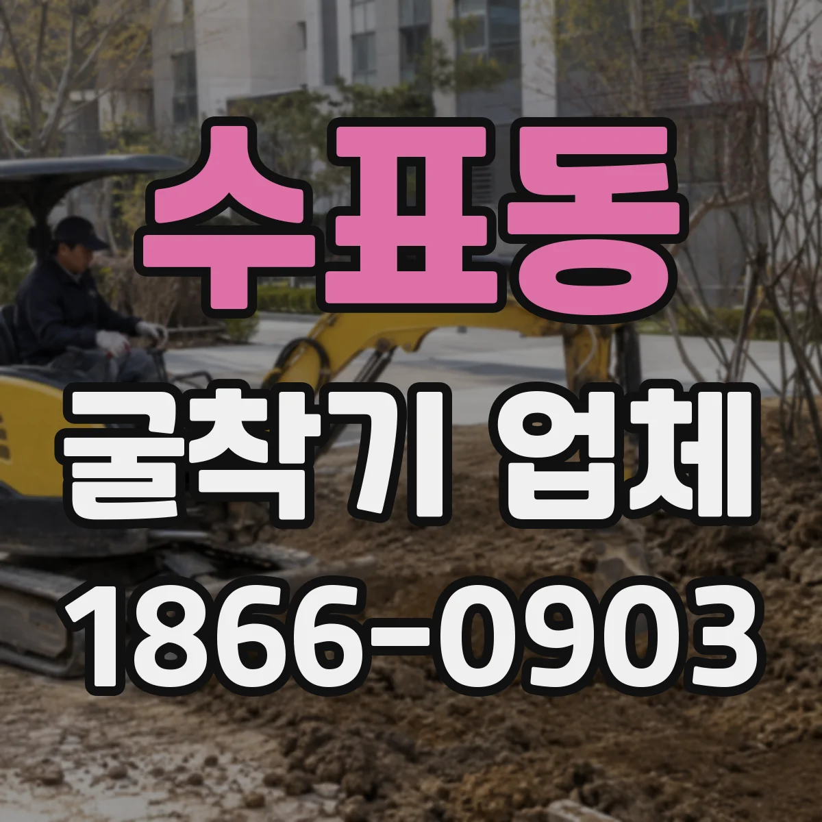 수표동 굴착기 업체
