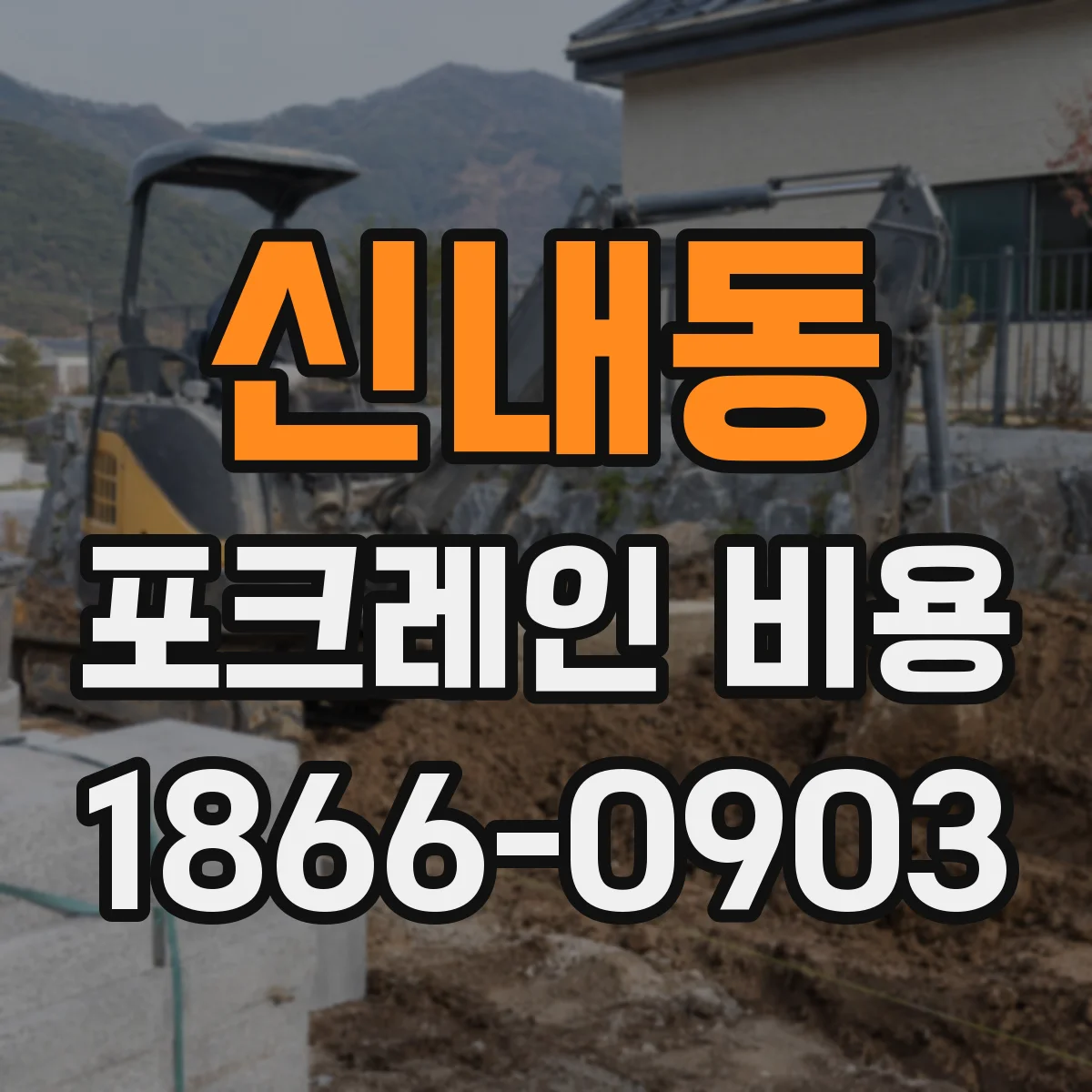 신내동 포크레인 비용