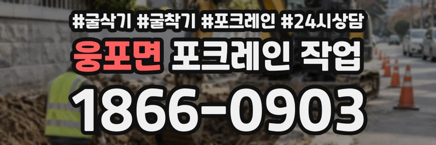 웅포면 포크레인작업 상담 전화 1866-0903