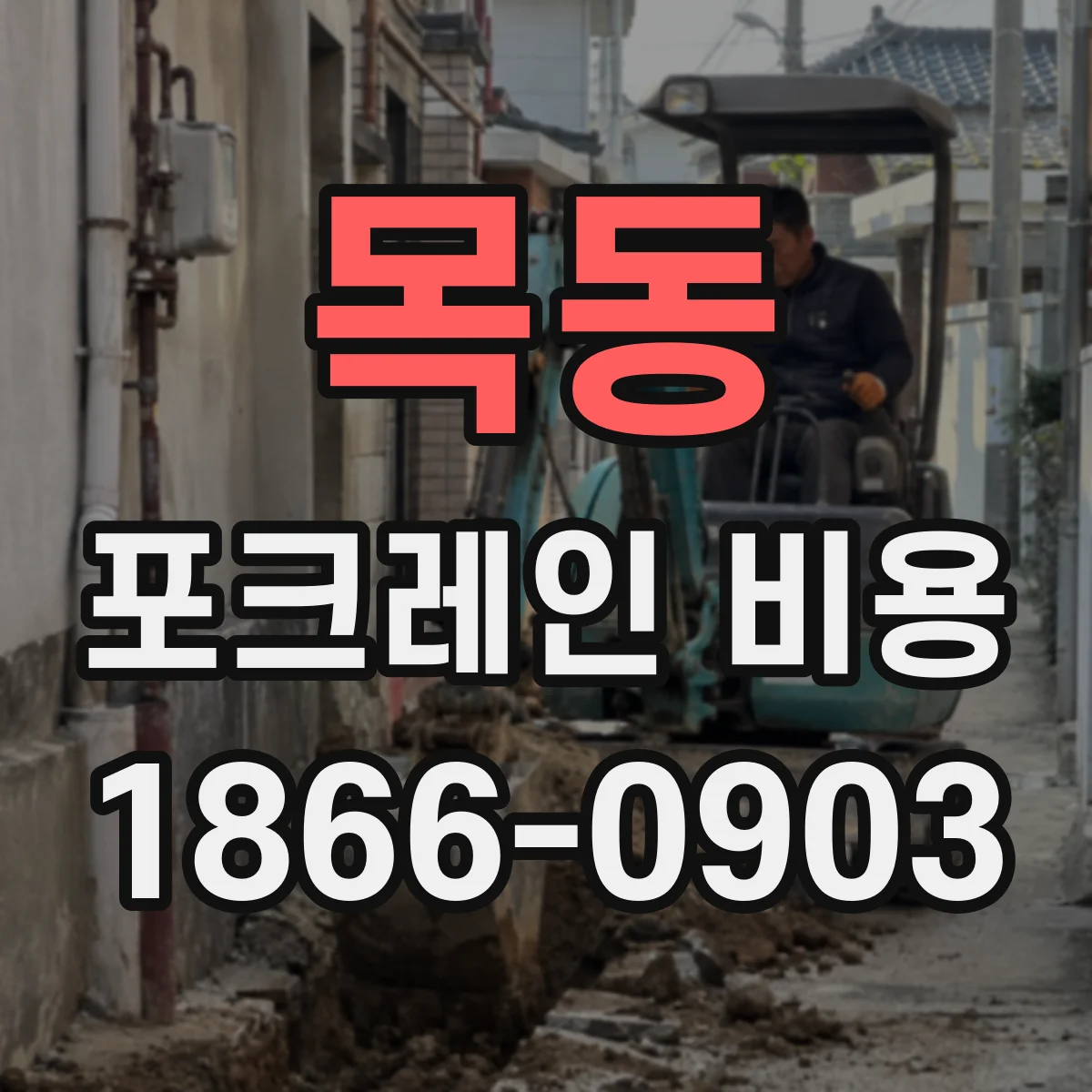목동 포크레인 비용