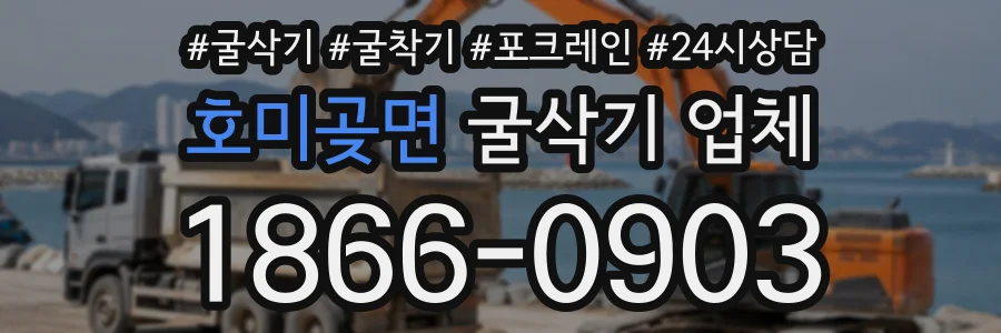 호미곶면 굴삭기업체 상담 전화 1866-0903