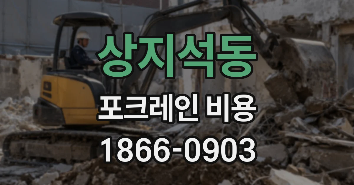 상지석동 포크레인 비용