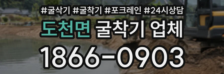 도천면 굴착기업체 상담 전화 1866-0903