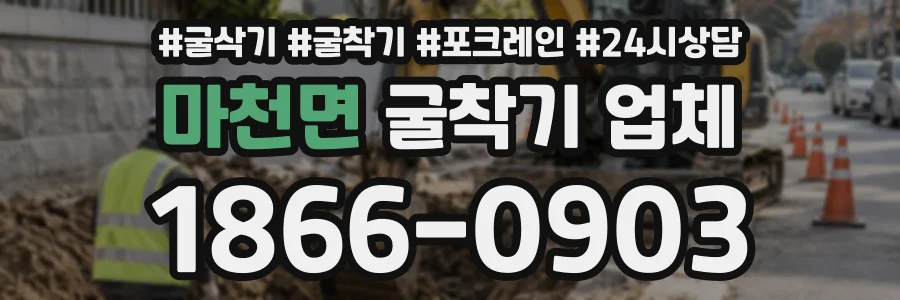 마천면 굴착기업체 상담 전화 1866-0903