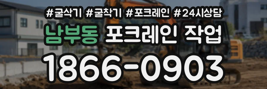 남부동 포크레인작업 상담 전화 1866-0903