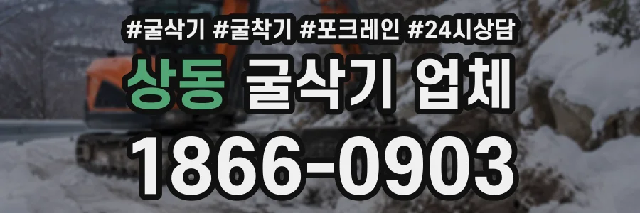 상동 굴삭기업체 상담 전화 1866-0903