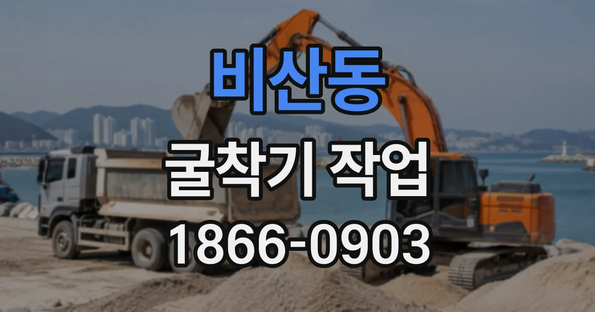 비산동 굴착기작업