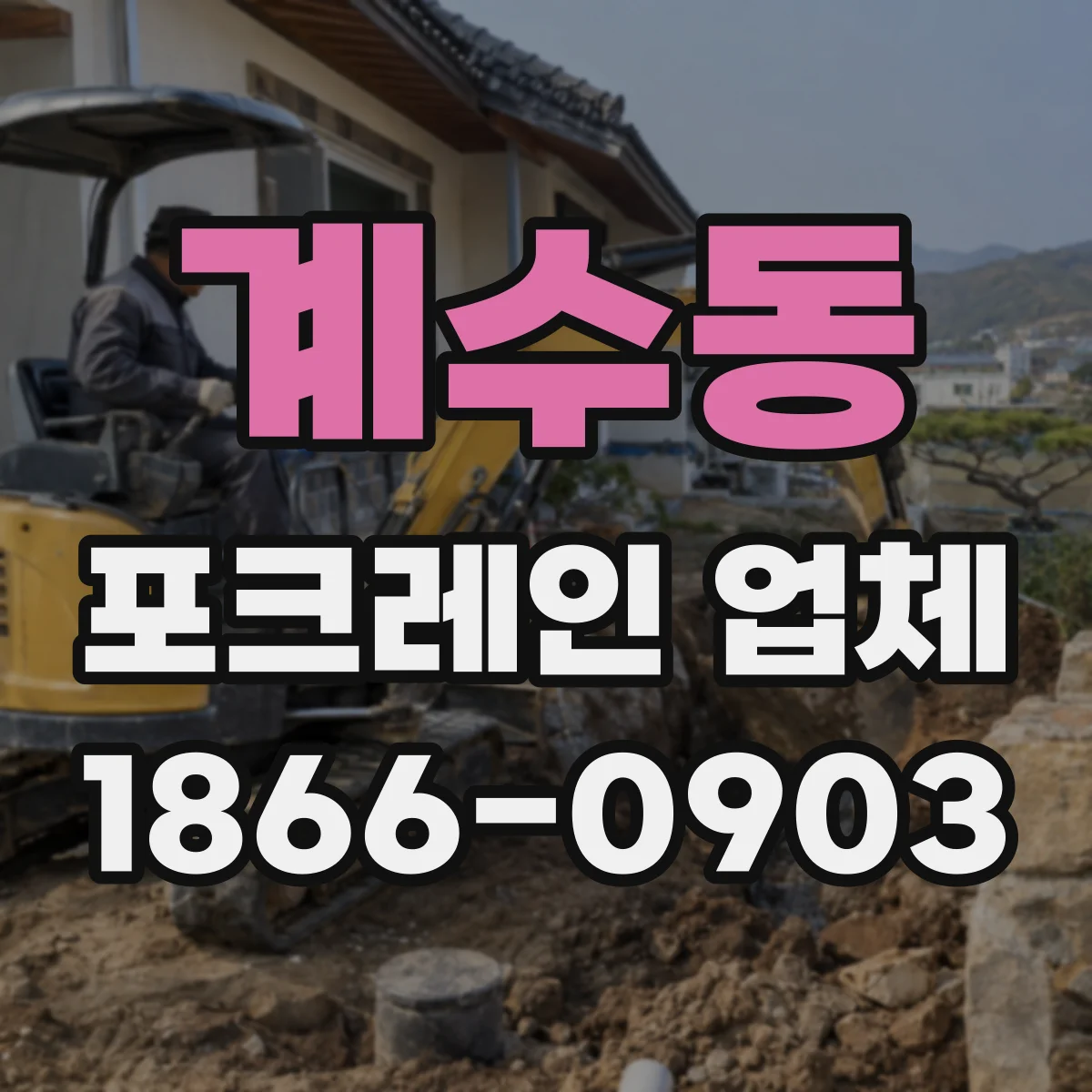 계수동 포크레인 업체