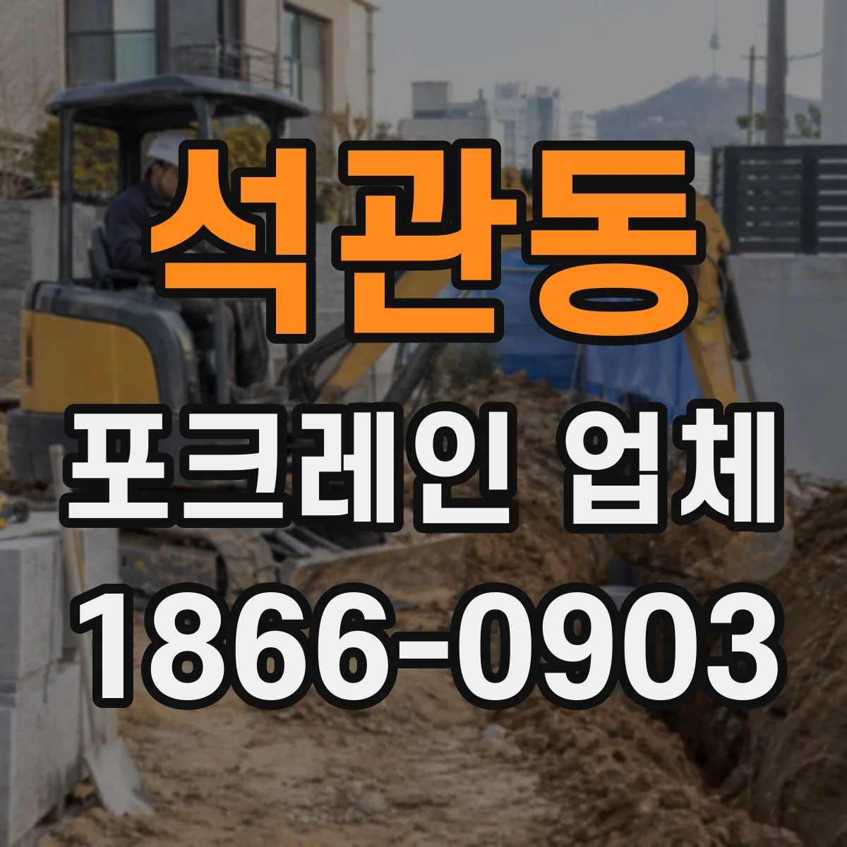 석관동 포크레인 업체