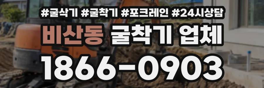 비산동 굴착기업체 상담 전화 1866-0903