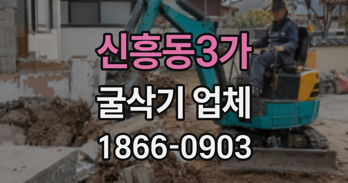 신흥동3가 굴삭기 업체