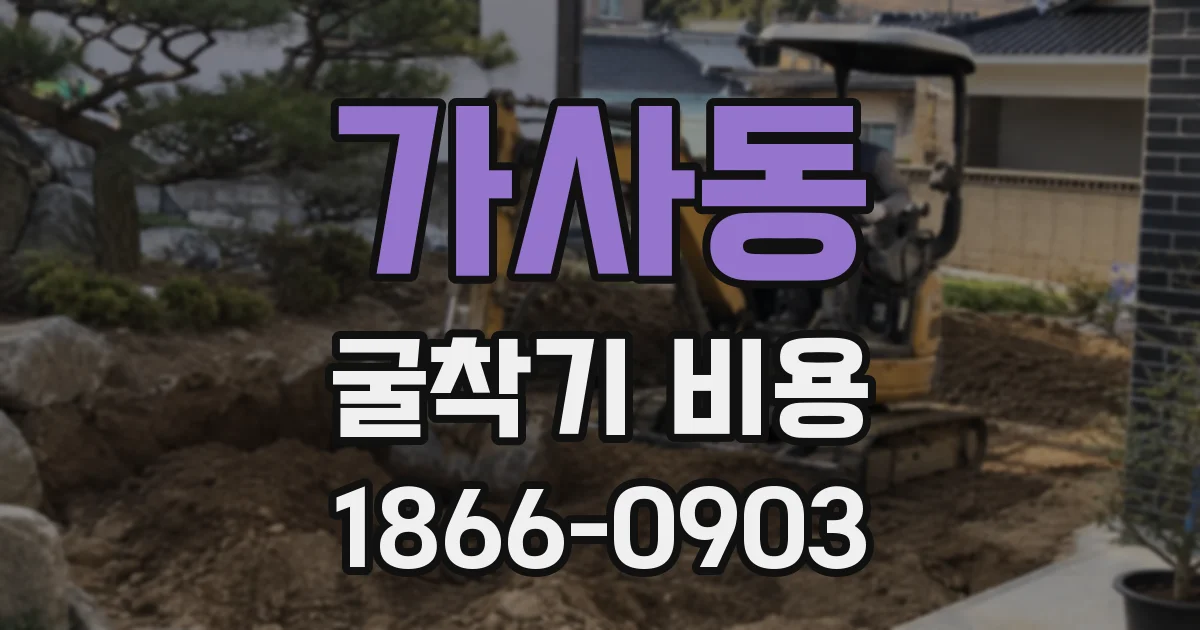 가사동 굴착기 비용