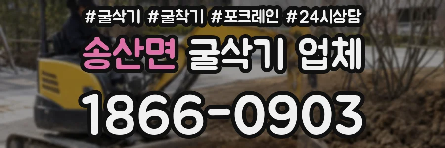 송산면 굴삭기 업체