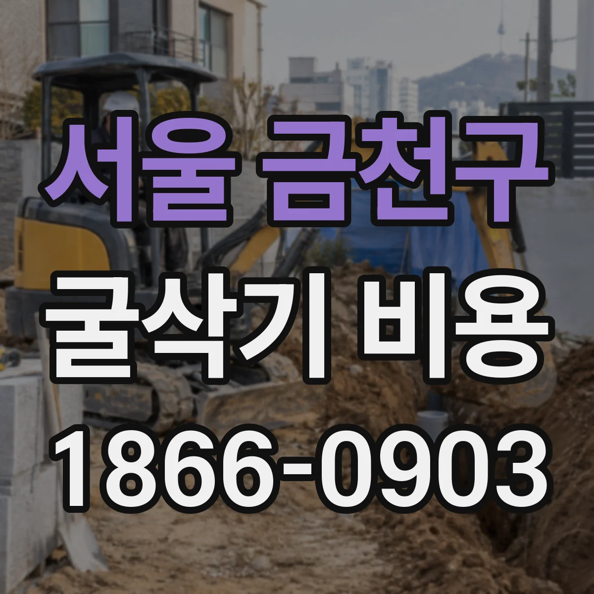 서울 금천구 굴삭기 비용