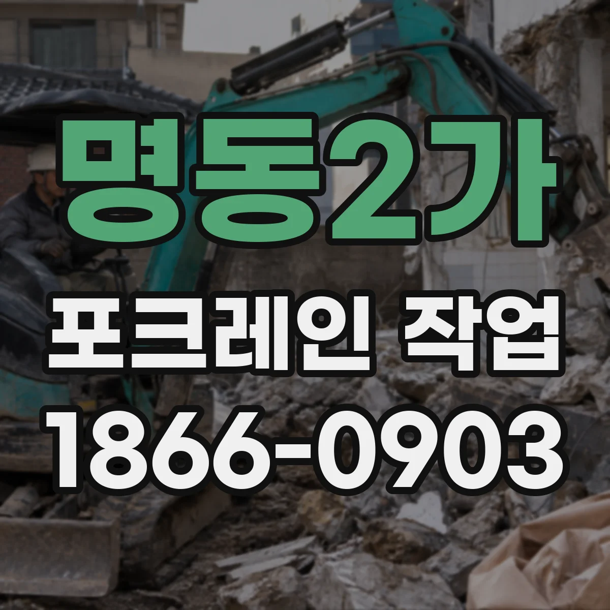 명동2가 포크레인 작업