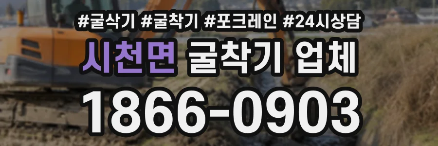 시천면 굴착기업체 상담 전화 1866-0903