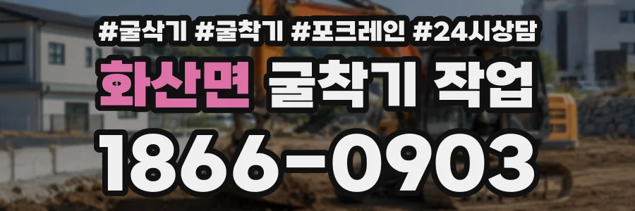 화산면 굴착기작업 상담 전화 1866-0903