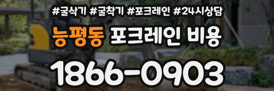 능평동 포크레인 비용