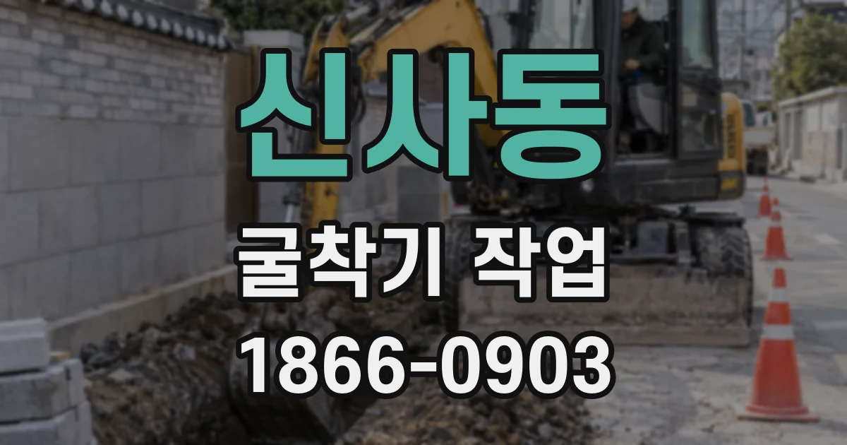 신사동 굴착기 작업