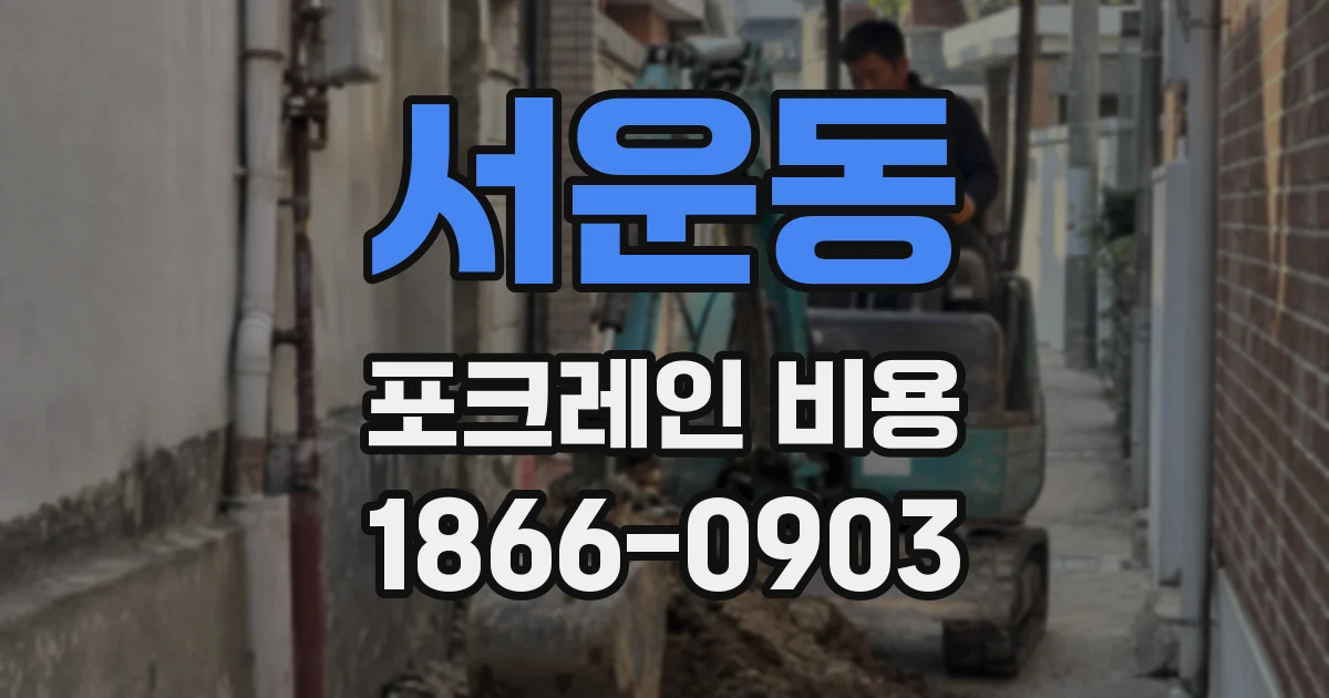 서운동 포크레인 비용