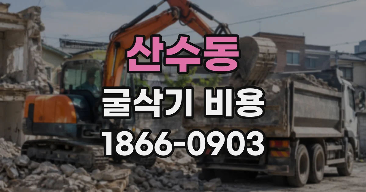 산수동 굴삭기비용
