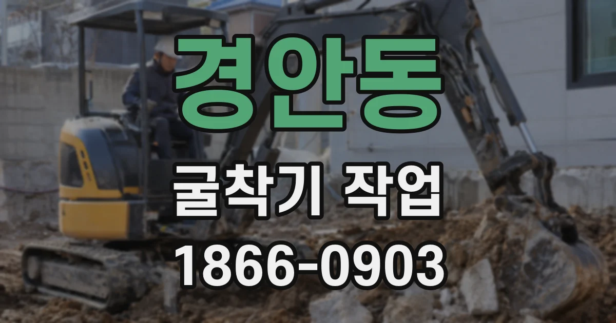 경안동 굴착기 작업