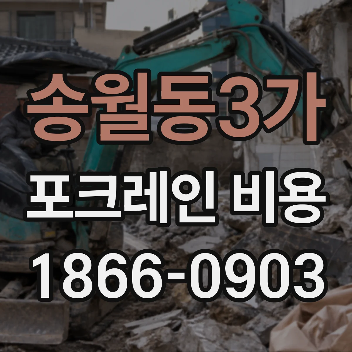 송월동3가 포크레인 비용