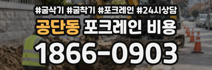 공단동 포크레인비용 상담 전화 1866-0903