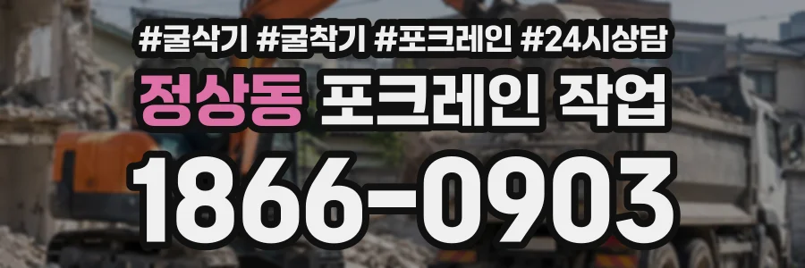정상동 포크레인작업 상담 전화 1866-0903