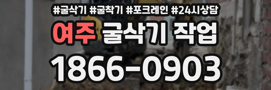 여주 굴삭기 작업