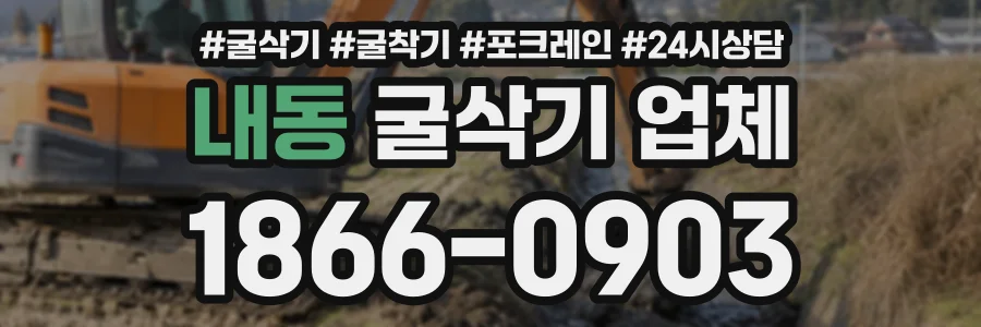 내동 굴삭기업체 상담 전화 1866-0903