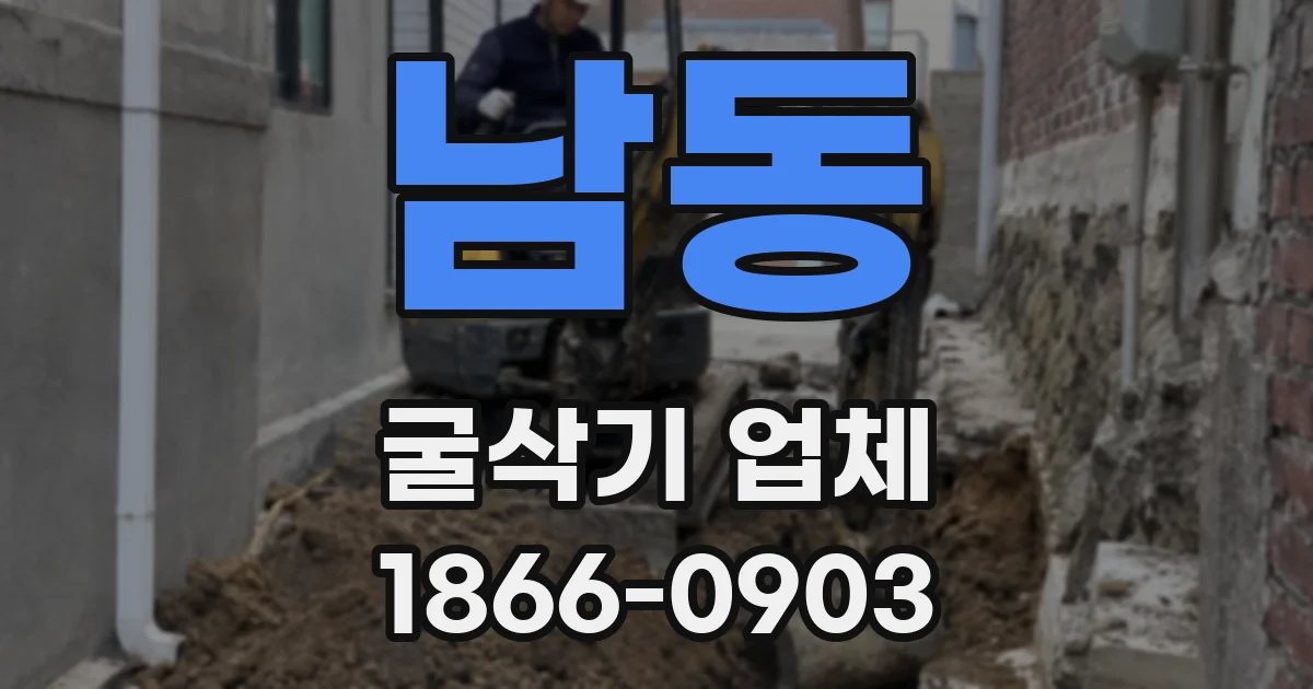 남동 굴삭기 업체