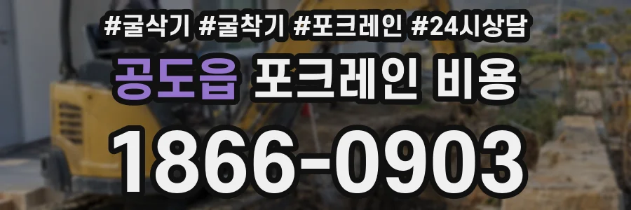 공도읍 포크레인 비용