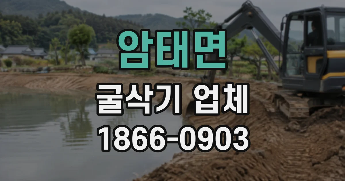 암태면 굴삭기업체