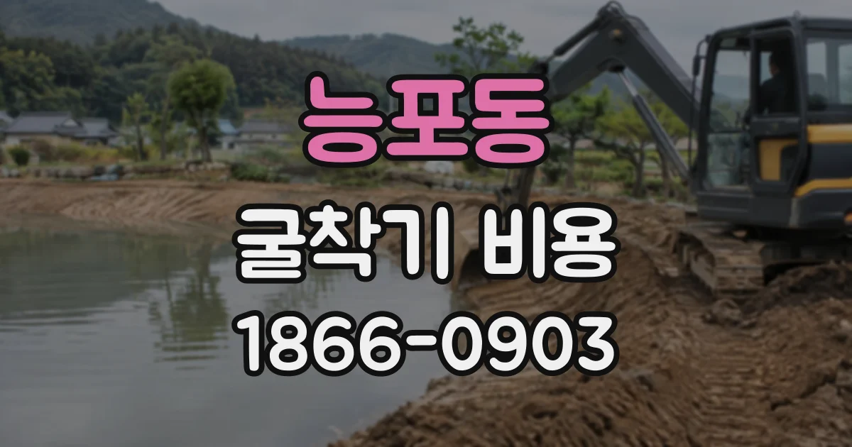 능포동 굴착기비용