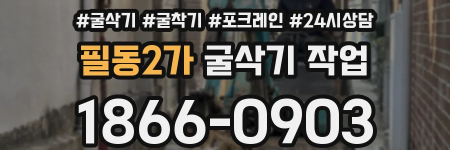 필동2가 굴삭기 작업
