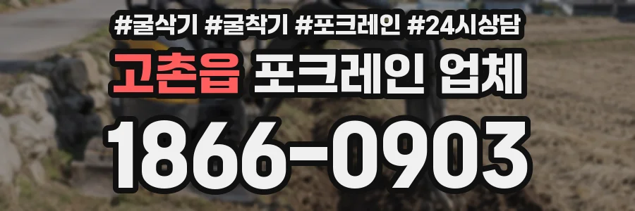 고촌읍 포크레인 업체